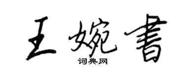 王正良王婉書行書個性簽名怎么寫