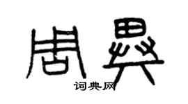曾慶福周異篆書個性簽名怎么寫