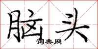 龐中華腦頭楷書怎么寫