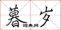 侯登峰暮歲楷書怎么寫
