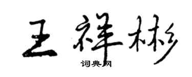 曾慶福王祥彬行書個性簽名怎么寫