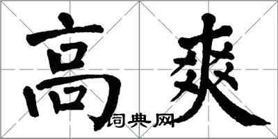 翁闓運高爽楷書怎么寫