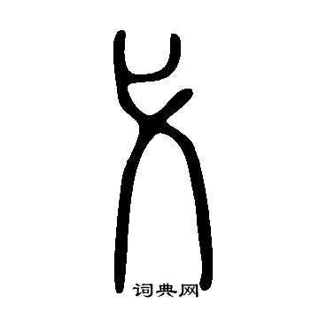 說文解字寫的弋