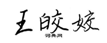 王正良王皎姣行書個性簽名怎么寫