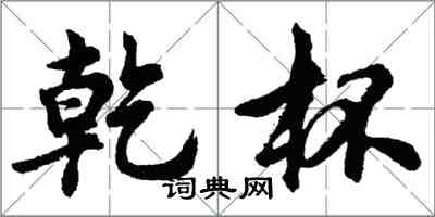 胡問遂乾杯行書怎么寫