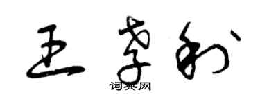 曾慶福王孝利草書個性簽名怎么寫