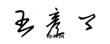 朱錫榮王彥卿草書個性簽名怎么寫