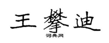 袁強王攀迪楷書個性簽名怎么寫