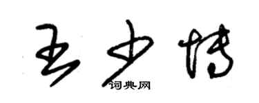 朱錫榮王少博草書個性簽名怎么寫