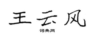 袁強王雲風楷書個性簽名怎么寫