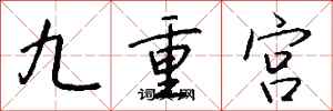 錢沛雲九重宮行書怎么寫