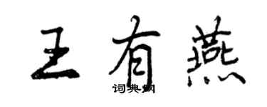 曾慶福王有燕行書個性簽名怎么寫