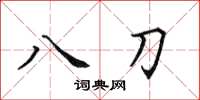 田英章八刀楷書怎么寫