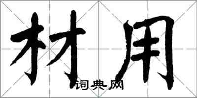 翁闓運材用楷書怎么寫