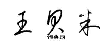 梁錦英王貝米草書個性簽名怎么寫