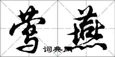 胡問遂鶯燕行書怎么寫