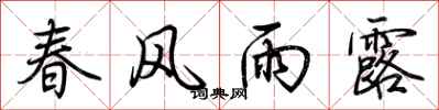 荊霄鵬春風雨露行書怎么寫