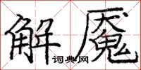 龐中華解魘楷書怎么寫