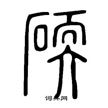 診隸書書法_診字書法_隸書字典