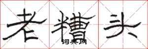 駱恆光老糟頭隸書怎么寫
