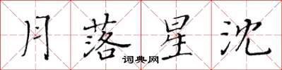 黃華生月落星沈楷書怎么寫