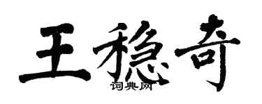 翁闓運王穩奇楷書個性簽名怎么寫