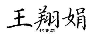 丁謙王翔娟楷書個性簽名怎么寫