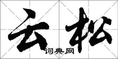 胡問遂雲松行書怎么寫