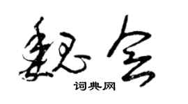 曾慶福魏會草書個性簽名怎么寫