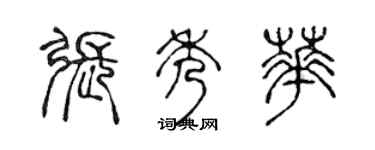 陳聲遠張秀華篆書個性簽名怎么寫