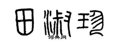 曾慶福田淑珍篆書個性簽名怎么寫