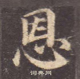 顏真卿多寶塔碑中恩的寫法