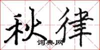 駱恆光秋律楷書怎么寫