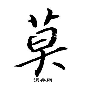 朱耷千字文中莫的寫法