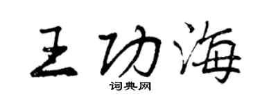 曾慶福王功海行書個性簽名怎么寫