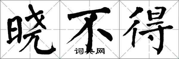 翁闓運曉不得楷書怎么寫