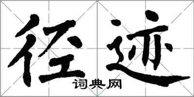 翁闓運徑跡楷書怎么寫