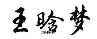 胡問遂王晗夢行書個性簽名怎么寫