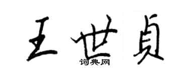 王正良王世貞行書個性簽名怎么寫