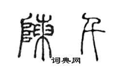 陳聲遠陳千篆書個性簽名怎么寫