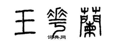 曾慶福王花蘭篆書個性簽名怎么寫