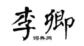 翁闓運李卿楷書個性簽名怎么寫
