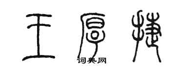 陳墨王厚捷篆書個性簽名怎么寫