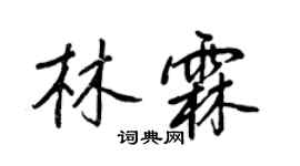 王正良林霖行書個性簽名怎么寫