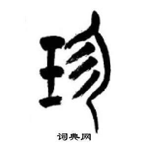 李剛田在千字文中寫的珍