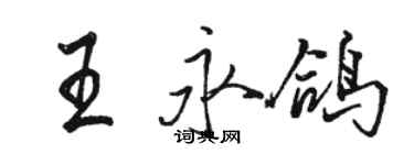 駱恆光王永鴿行書個性簽名怎么寫