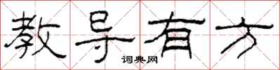 柯春海教導有方隸書怎么寫