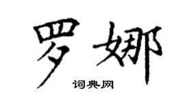 丁謙羅娜楷書個性簽名怎么寫
