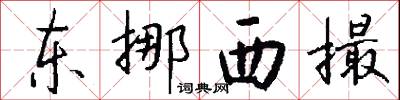 東挪西撮怎么寫好看