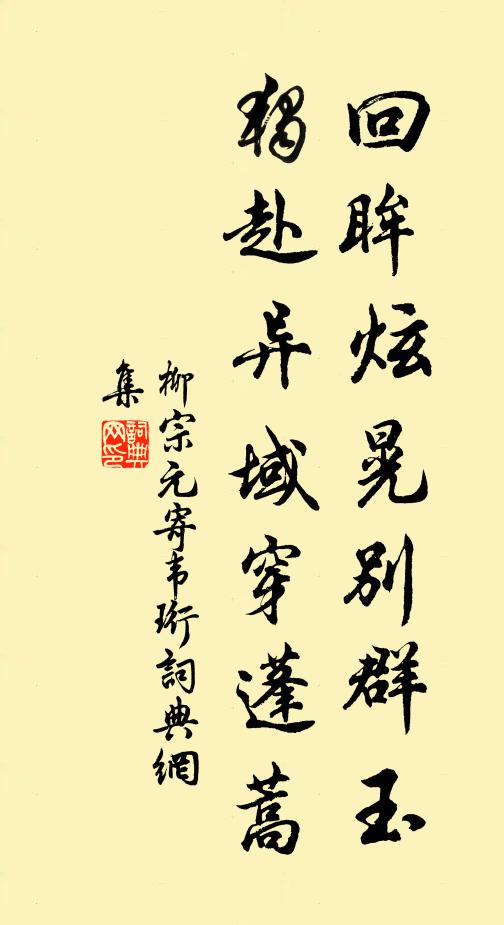 獨憐晉昌明,千載時始逢 詩詞名句